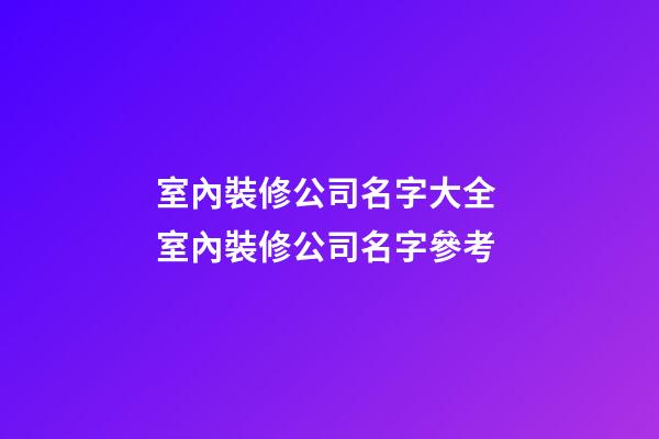 室內裝修公司名字大全 室內裝修公司名字參考